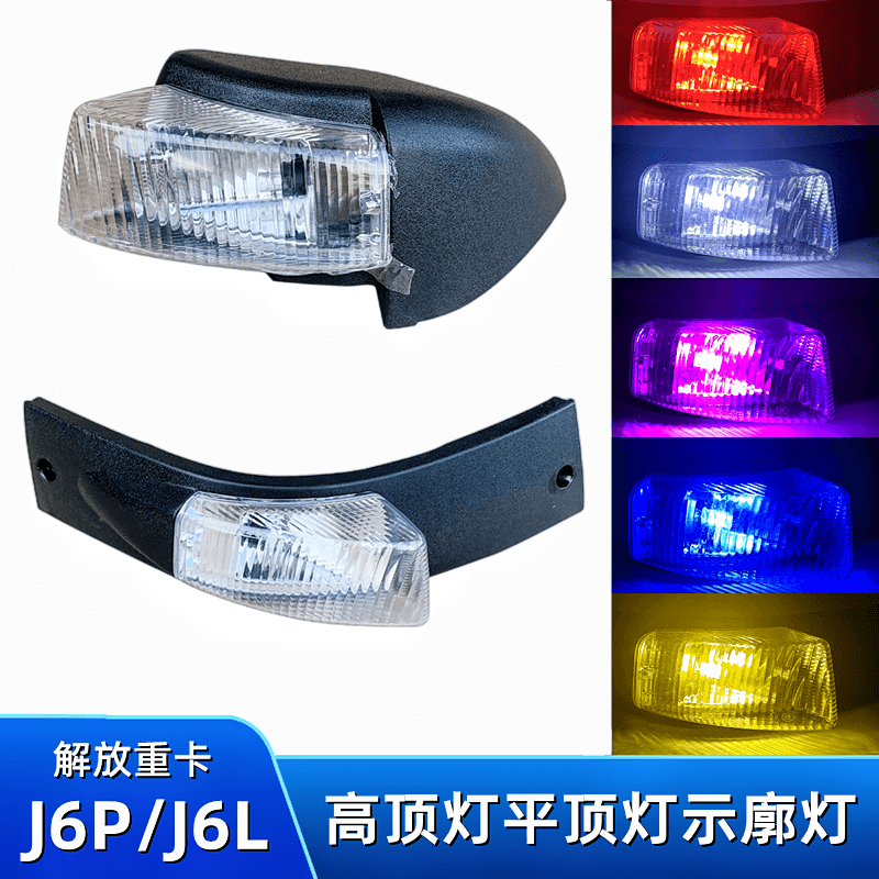 解放J6P顶灯J6L轮廓高顶平顶灯