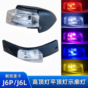 解放J6L驾驶室车顶灯J6P高顶平顶灯LED灯泡示宽示廓灯遮阳罩边灯
