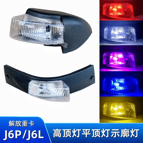 解放J6P顶灯J6L轮廓高顶平顶灯