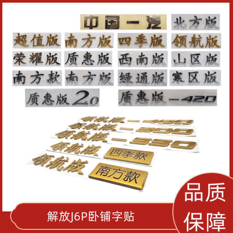 j6p解放车贴字标领航版驾驶室车身贴卧铺贴寒区版北方款质惠版2.0