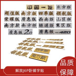 j6p解放车贴字标领航版驾驶室车身贴卧铺贴寒区版北方款质惠版2.0