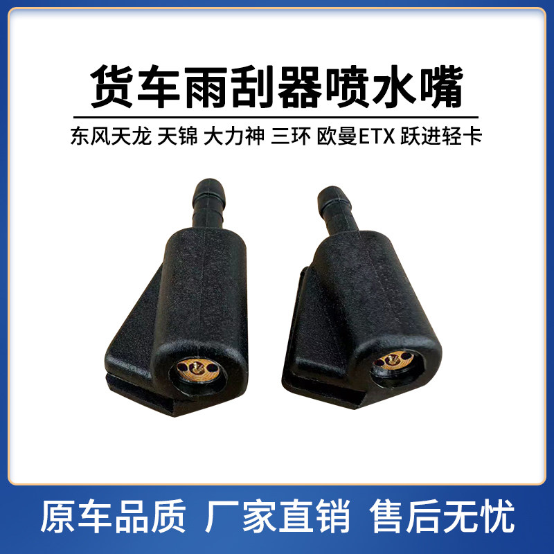 东风天龙天锦货车大力神三环欧曼ETX大运跃进雨刮器喷水嘴喷水头