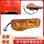 欧曼GTL福田戴姆勒EST轮眉灯驾驶室侧灯转向灯车门边灯叶子板灯