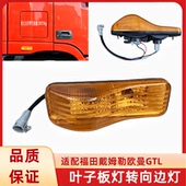 欧曼GTL福田戴姆勒EST轮眉灯驾驶室侧灯转向灯车门边灯叶子板灯