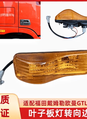欧曼GTL福田戴姆勒EST轮眉灯驾驶室侧灯转向灯车门边灯叶子板灯