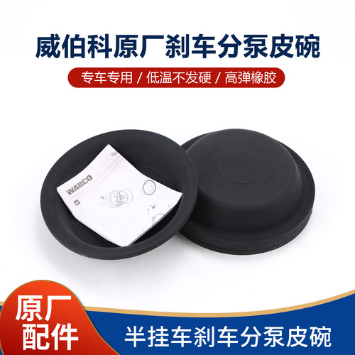 威伯科原厂半挂车鼓刹通用皮碗