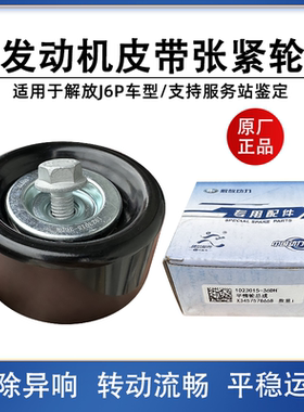 解放JH6锡柴J6P原厂发动机涨紧轮风扇皮带轮平惰轮1023015-36D