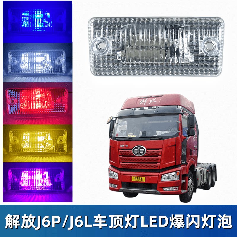 解放J6P速度灯上格栅灯