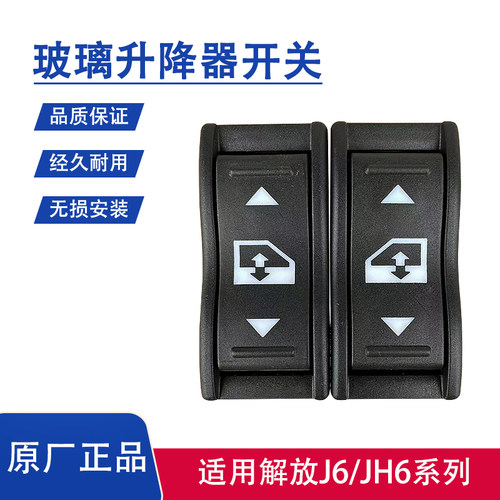 玻璃升降器开关解放JH6J6P按键