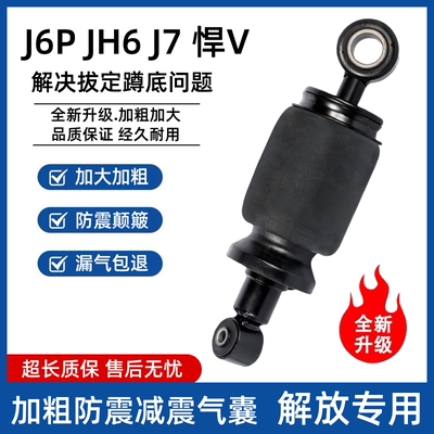 解放驾驶室加粗防颠气囊减震器