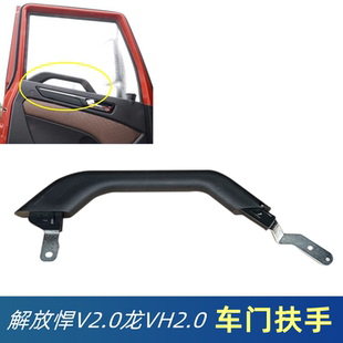 原厂车门扶手解放悍V2.0龙V2.0龙VH2.0主驾驶腰杆门内拉手内把手