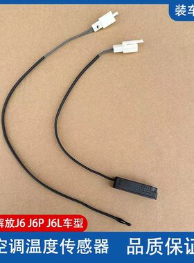 温度传感器蒸发器感应头解放J6P