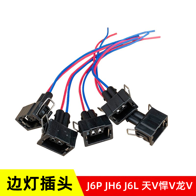 解放J6PJH6边灯插头遮阳罩灯