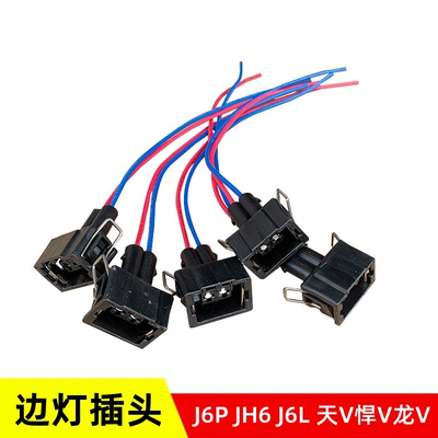解放J6PJH6边灯插头遮阳罩灯