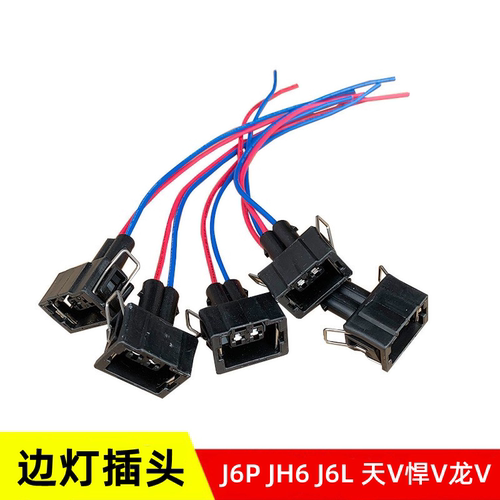解放J6PJH6边灯插头遮阳罩灯
