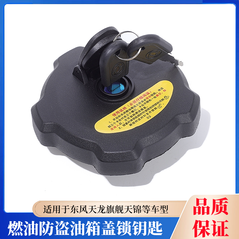 东风天龙天锦油箱盖防盗锁滤网