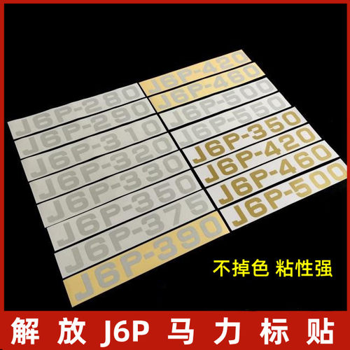 J6P-420-460-500-550车标贴纸