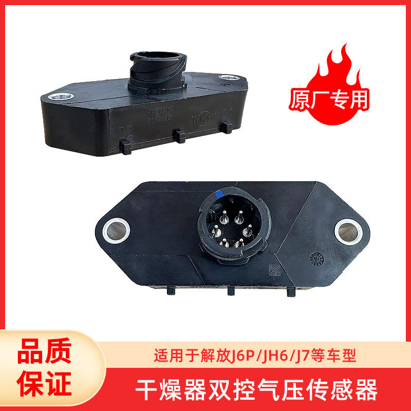 干燥器气压传感器J6PJH6J7解放