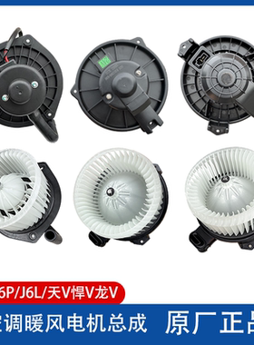 解放J6P原厂暖风电机J6L空调鼓风机J6F虎VH天V悍V龙V暖风机马达
