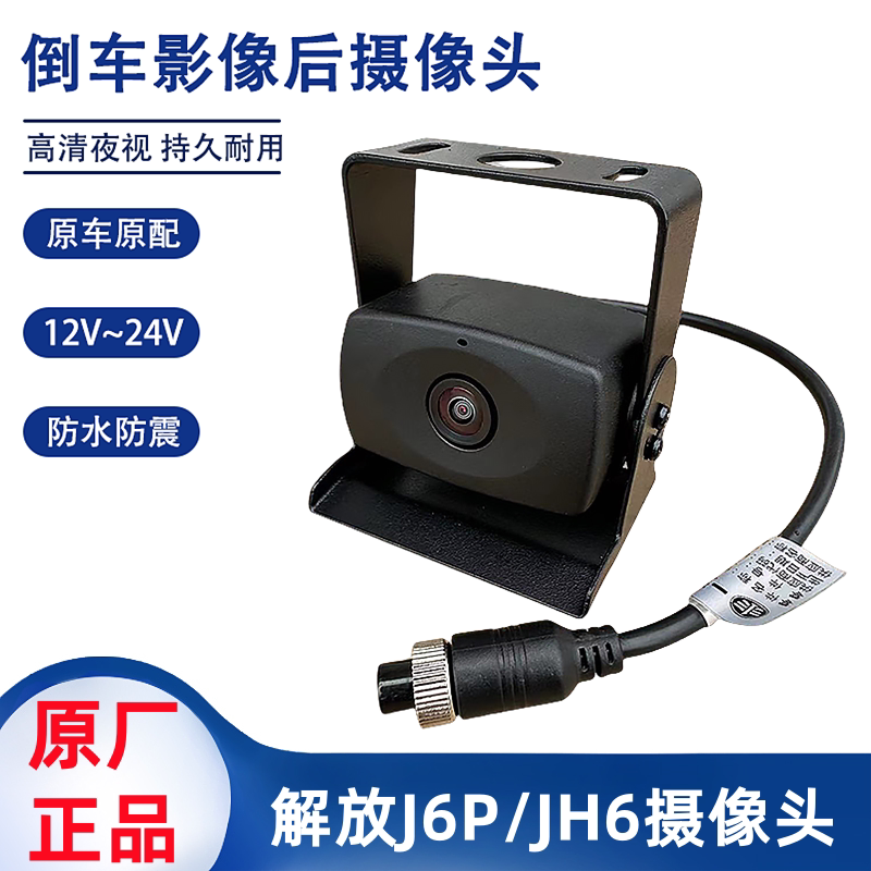解放JH6/J6P倒车影像后摄像头