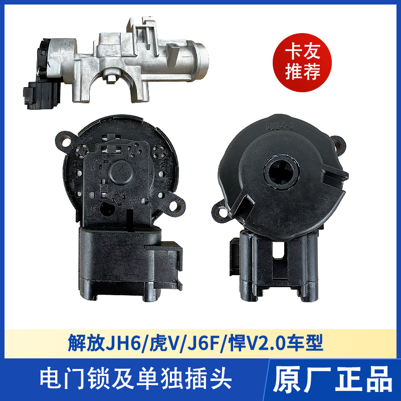 点火开关插座插头解放JH6虎VH
