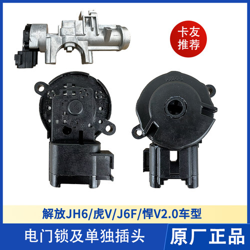 点火开关插座插头解放JH6虎VH