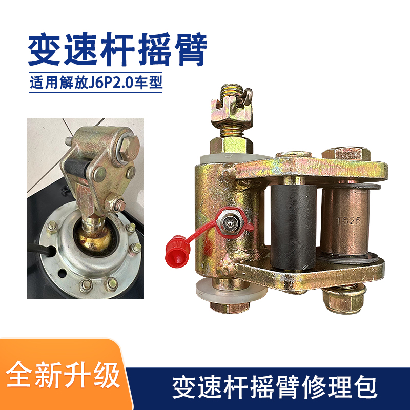 变速操档位杆摇臂J6P解放修理包