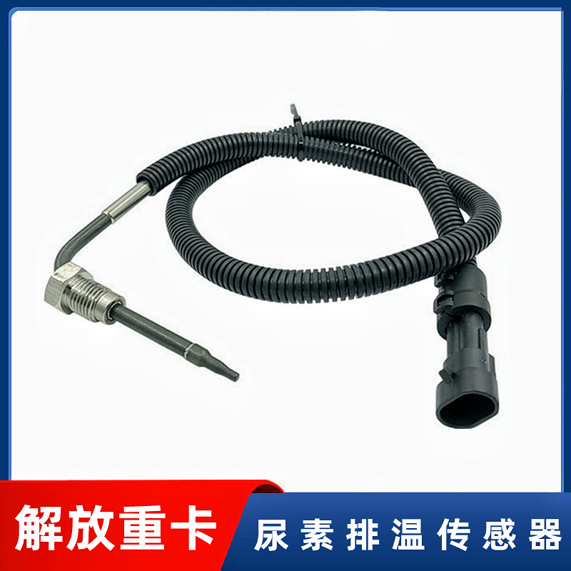 解放J6PJH6天V悍V龙V高温传感器