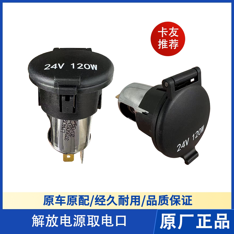解放JH6J7车载点烟器电源接口J6F龙V悍V2.0充电器取电口插座原厂