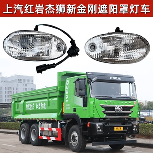 上汽红岩杰狮LED爆闪灯泡遮阳罩灯新金刚车顶灯行车灯示高示廓灯