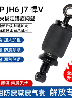 解放J7JH6J6P/J6V/J6G悍V天V前后悬气囊驾驶室加粗加强气囊减震器