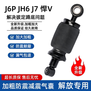 解放J7JH6J6P/J6V/J6G悍V天V前后悬气囊驾驶室加粗加强气囊减震器