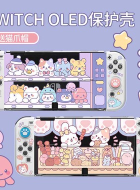 任天堂switch保护套OLED透明硬壳手柄保护壳ns分体甜食小卖部