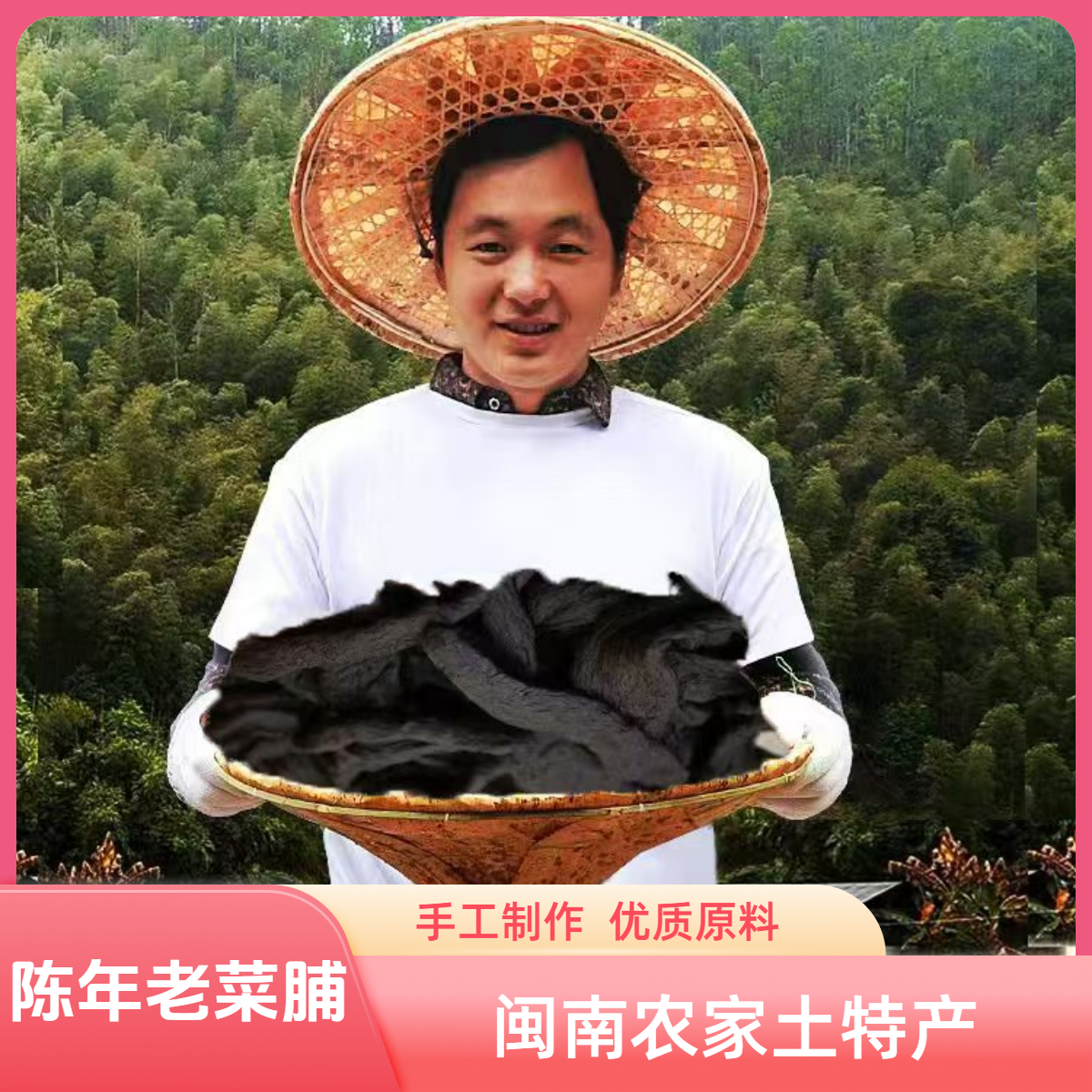 闽南漳州土特产20年老菜脯萝卜干陈年老菜脯黑萝卜干农家福建特产