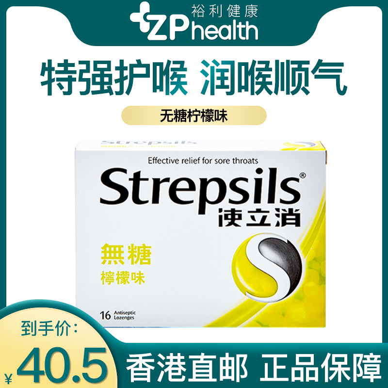 Strepsils使立消润喉糖