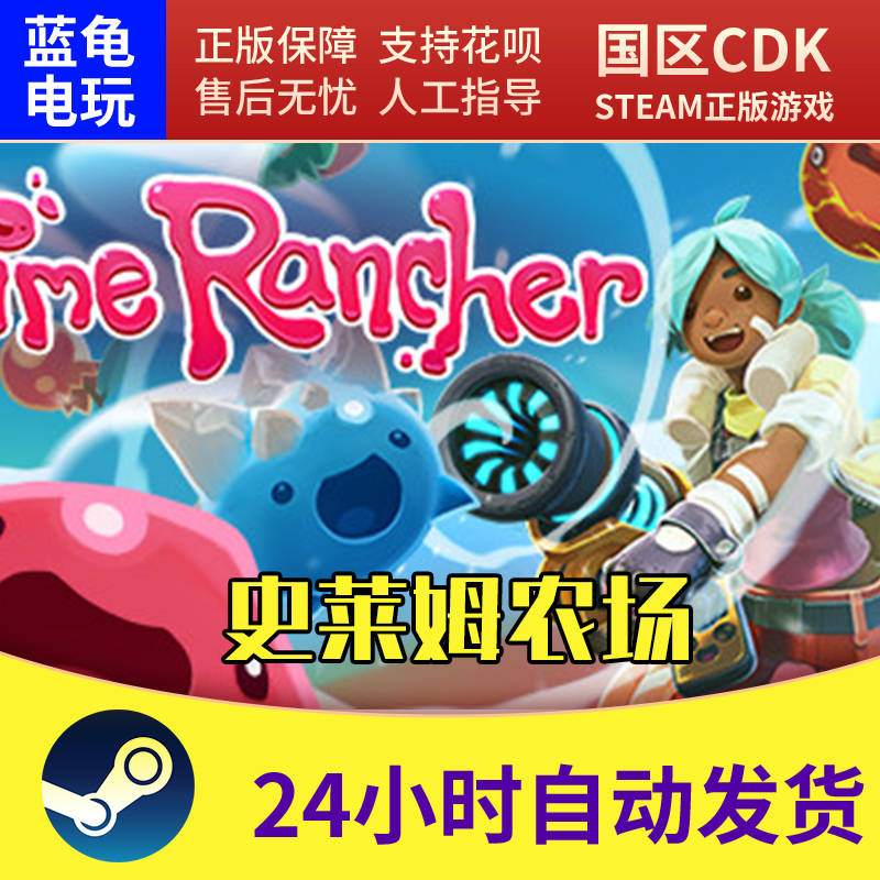 PC中文正版 steam平台国区游戏史莱姆牧场 Slime Rancher史莱-封面