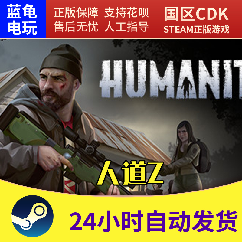 STEAM人道ZHumanitZ激活码CDK