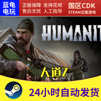 STEAM人道ZHumanitZ激活码CDK