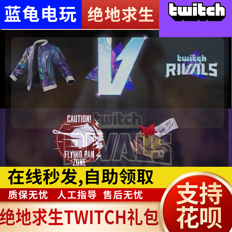 PUBG绝地求生Steam皮肤twitch Rivals闪光夹克掉宝礼包工坊黑货券