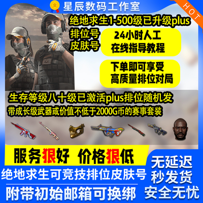 绝地求生账号吃鸡pubg账户80级可排位能竞技购买PLUS激活等级成品