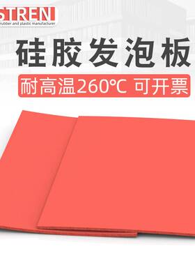 硅胶发泡板发泡硅胶垫板烫画机海绵垫耐高温红色密封垫235/10mm