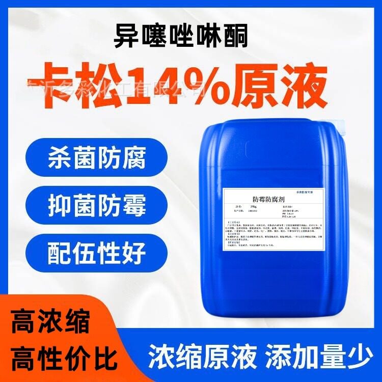 卡松防腐剂14原液非氧化杀菌灭藻