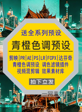 青橙色调预设PR调色PS滤镜LR剪映FCPX达芬奇LUT插件剪辑视频素材