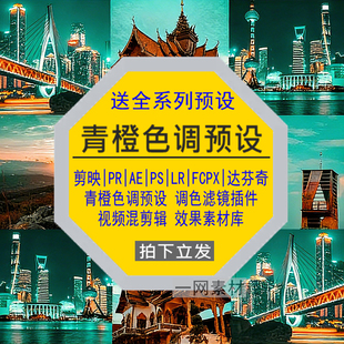 青橙色调预设PR调色PS滤镜LR剪映FCPX达芬奇LUT插件剪辑视频素材