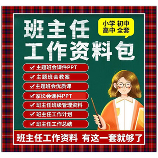 班主任工作资料包班级管理小学初中主题班会课件ppt家长会教案