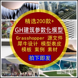 GH建筑参数化表皮模型源文件Grasshopper犀牛模板案例素材库设计