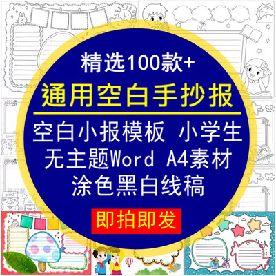通用空白手抄报模板小學生无主题Word涂色黑白线稿A4电子小报素材