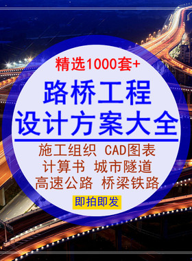 路桥工程施工组织设计方案大全计算书隧道高速公铁路桥梁规范资料