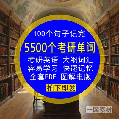 考研英语大纲单词汇容易学习快速记住忆完全套PDF图解素材电子版