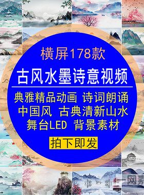 横屏版水墨山水短视频诗词朗诵中国古典风清新动态画LED背景素材